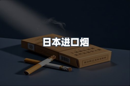 日本香烟系列